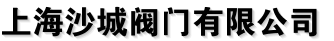 上海沙城阀门有限公司